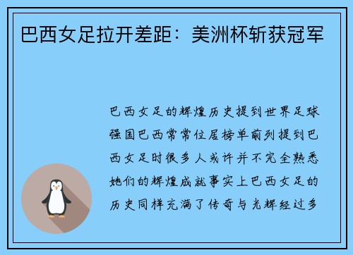 巴西女足拉开差距：美洲杯斩获冠军