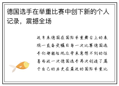德国选手在举重比赛中创下新的个人记录，震撼全场