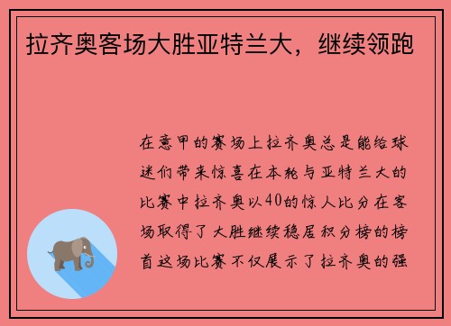 拉齐奥客场大胜亚特兰大，继续领跑