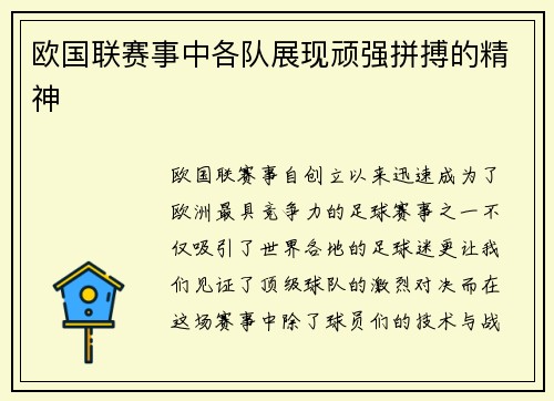 欧国联赛事中各队展现顽强拼搏的精神