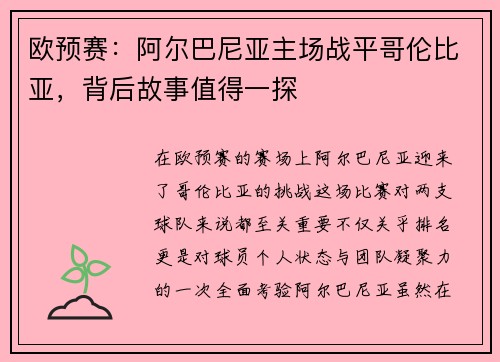 欧预赛：阿尔巴尼亚主场战平哥伦比亚，背后故事值得一探