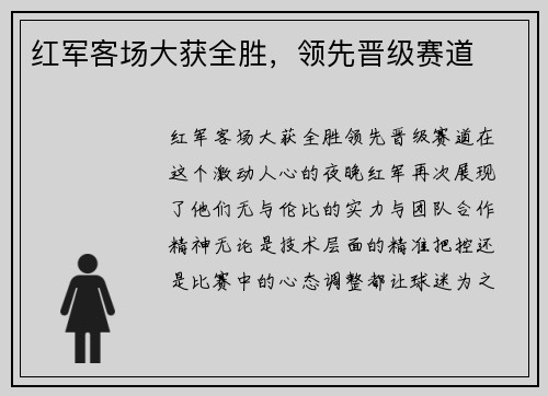 红军客场大获全胜，领先晋级赛道