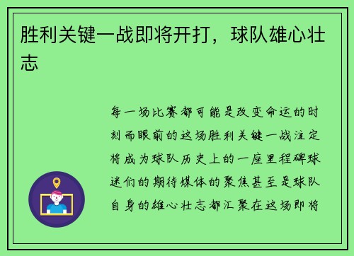 胜利关键一战即将开打，球队雄心壮志