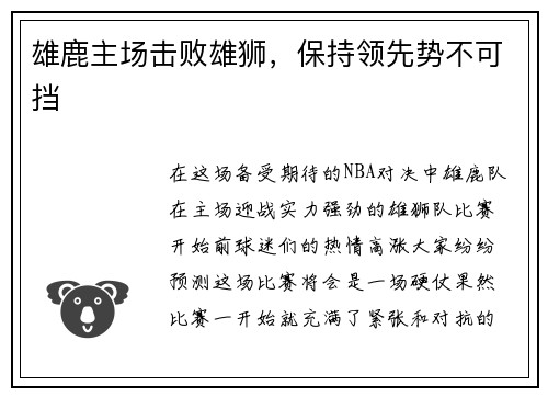 雄鹿主场击败雄狮，保持领先势不可挡