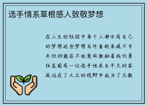 选手情系草根感人致敬梦想