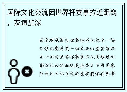 国际文化交流因世界杯赛事拉近距离，友谊加深