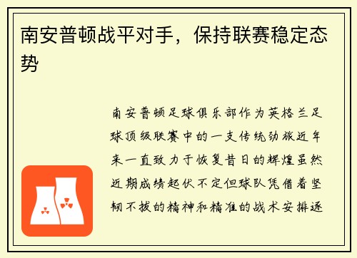 南安普顿战平对手，保持联赛稳定态势