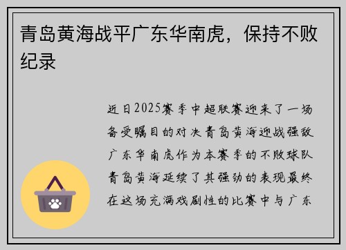 青岛黄海战平广东华南虎，保持不败纪录