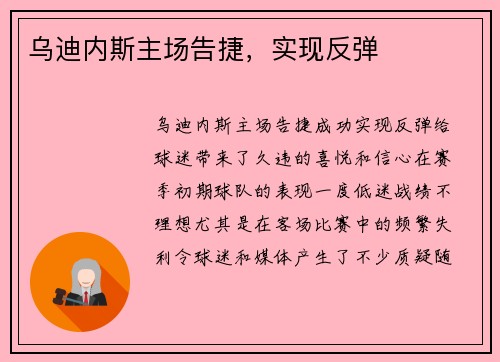 乌迪内斯主场告捷，实现反弹