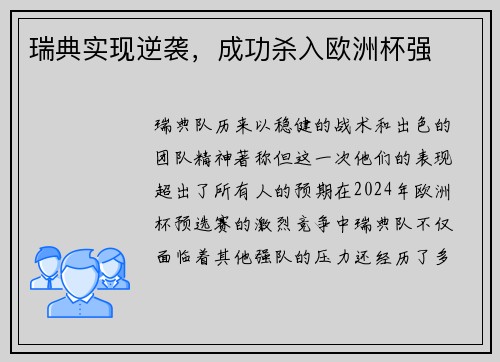 瑞典实现逆袭，成功杀入欧洲杯强