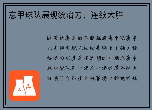 意甲球队展现统治力，连续大胜