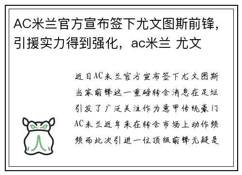 AC米兰官方宣布签下尤文图斯前锋，引援实力得到强化，ac米兰 尤文
