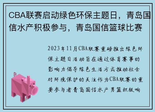 CBA联赛启动绿色环保主题日，青岛国信水产积极参与，青岛国信篮球比赛