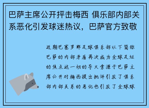 巴萨主席公开抨击梅西 俱乐部内部关系恶化引发球迷热议，巴萨官方致敬梅西
