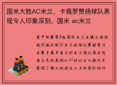 国米大胜AC米兰，卡佩罗赞扬球队表现令人印象深刻，国米 ac米兰