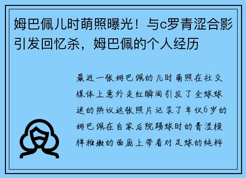 姆巴佩儿时萌照曝光！与c罗青涩合影引发回忆杀，姆巴佩的个人经历