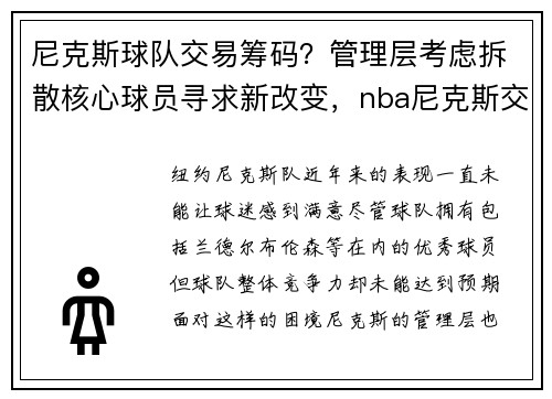 尼克斯球队交易筹码？管理层考虑拆散核心球员寻求新改变，nba尼克斯交易