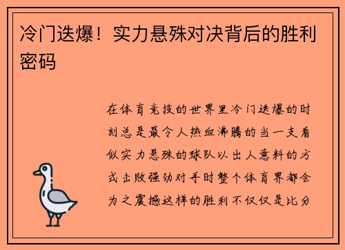 冷门迭爆！实力悬殊对决背后的胜利密码