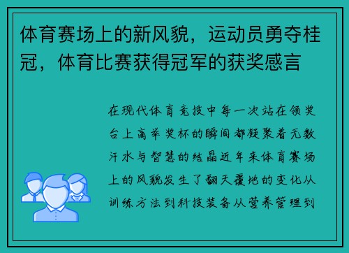 体育赛场上的新风貌，运动员勇夺桂冠，体育比赛获得冠军的获奖感言