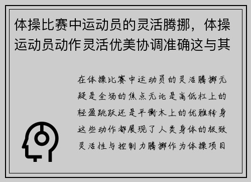 体操比赛中运动员的灵活腾挪，体操运动员动作灵活优美协调准确这与其什么发达有关