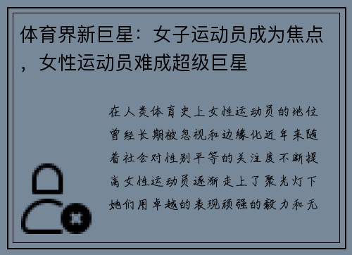 体育界新巨星：女子运动员成为焦点，女性运动员难成超级巨星