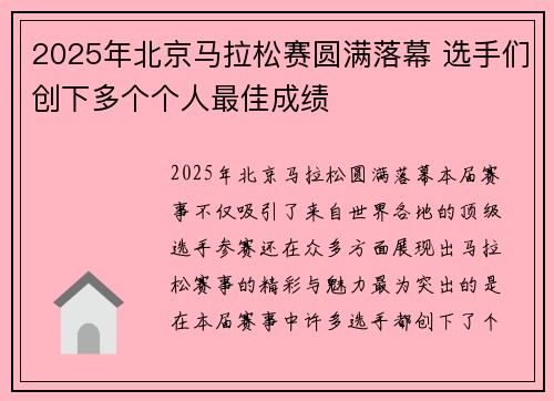 2025年北京马拉松赛圆满落幕 选手们创下多个个人最佳成绩