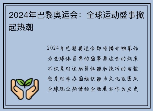 2024年巴黎奥运会：全球运动盛事掀起热潮