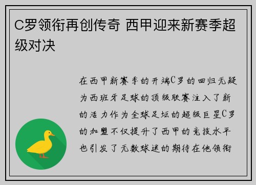 C罗领衔再创传奇 西甲迎来新赛季超级对决