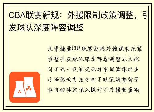 CBA联赛新规：外援限制政策调整，引发球队深度阵容调整