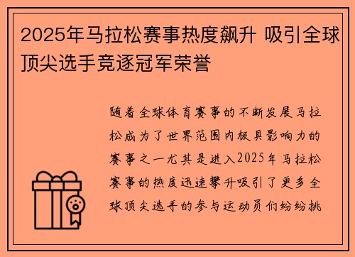 2025年马拉松赛事热度飙升 吸引全球顶尖选手竞逐冠军荣誉