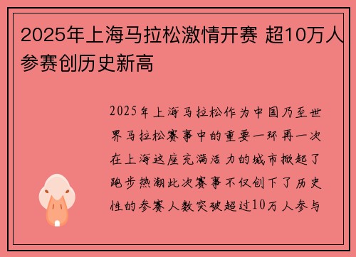 2025年上海马拉松激情开赛 超10万人参赛创历史新高
