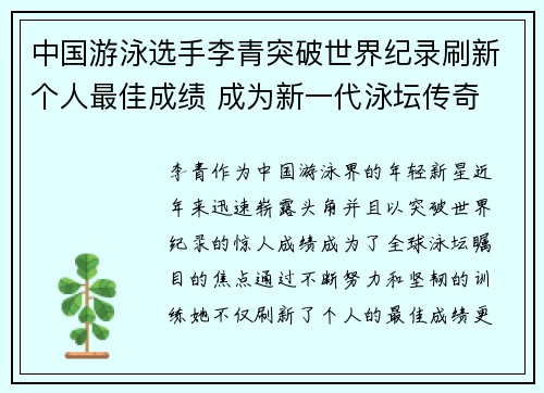 中国游泳选手李青突破世界纪录刷新个人最佳成绩 成为新一代泳坛传奇