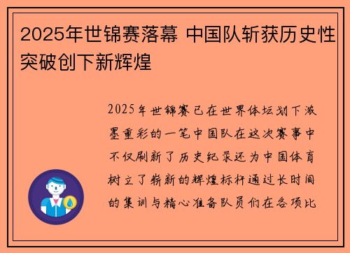 2025年世锦赛落幕 中国队斩获历史性突破创下新辉煌
