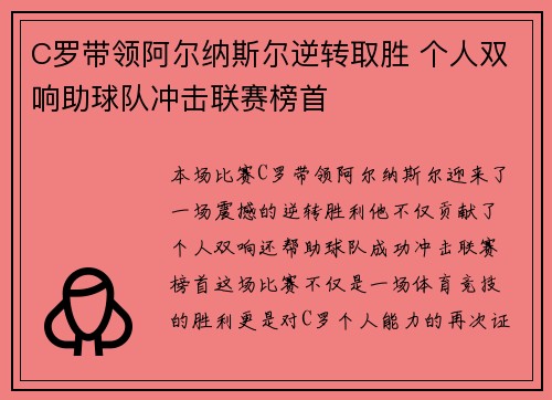 C罗带领阿尔纳斯尔逆转取胜 个人双响助球队冲击联赛榜首
