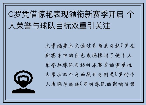 C罗凭借惊艳表现领衔新赛季开启 个人荣誉与球队目标双重引关注