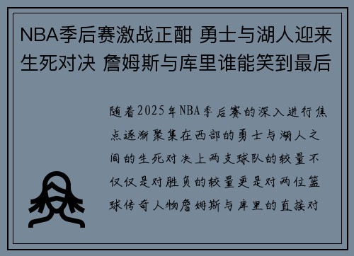 NBA季后赛激战正酣 勇士与湖人迎来生死对决 詹姆斯与库里谁能笑到最后