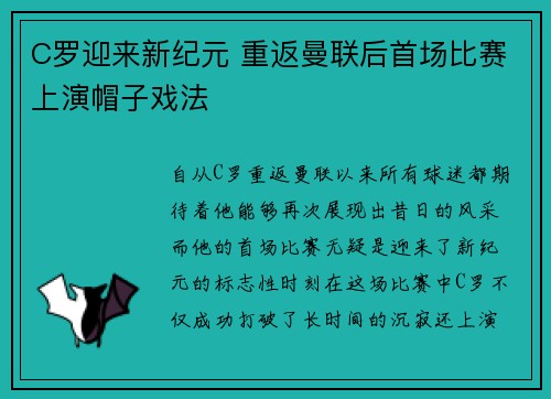 C罗迎来新纪元 重返曼联后首场比赛上演帽子戏法