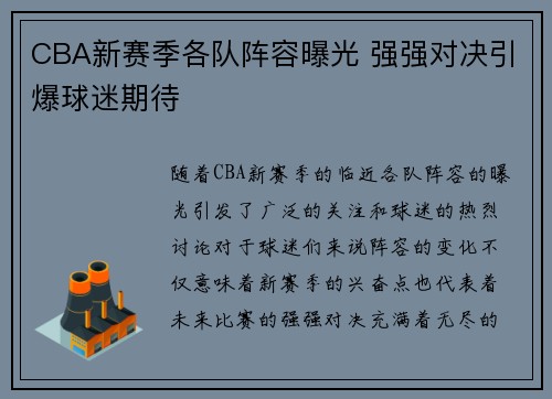 CBA新赛季各队阵容曝光 强强对决引爆球迷期待