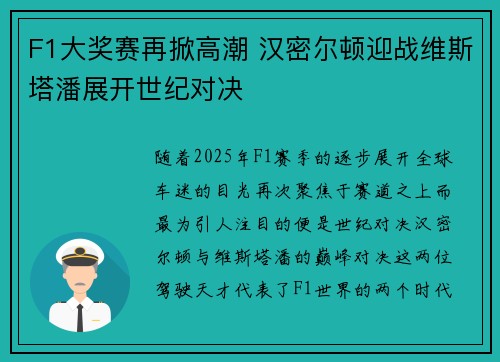 F1大奖赛再掀高潮 汉密尔顿迎战维斯塔潘展开世纪对决