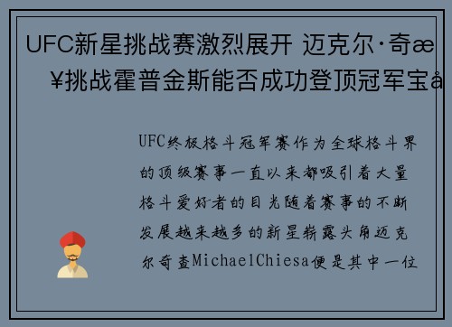 UFC新星挑战赛激烈展开 迈克尔·奇查挑战霍普金斯能否成功登顶冠军宝座