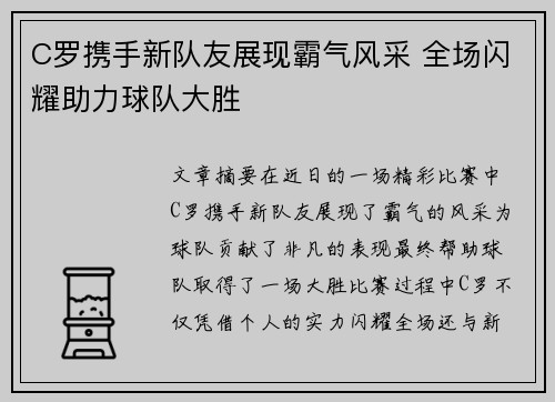 C罗携手新队友展现霸气风采 全场闪耀助力球队大胜