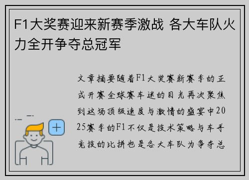 F1大奖赛迎来新赛季激战 各大车队火力全开争夺总冠军