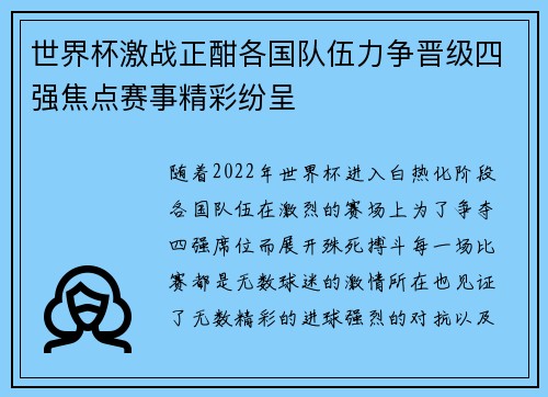 世界杯激战正酣各国队伍力争晋级四强焦点赛事精彩纷呈