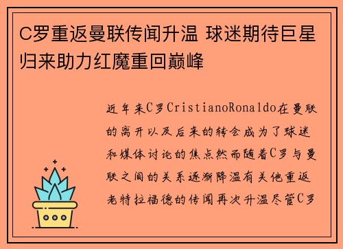 C罗重返曼联传闻升温 球迷期待巨星归来助力红魔重回巅峰