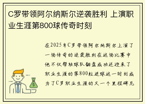 C罗带领阿尔纳斯尔逆袭胜利 上演职业生涯第800球传奇时刻