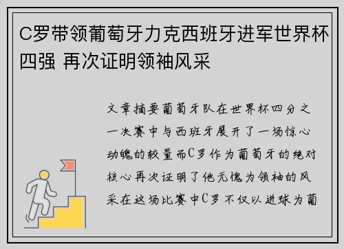 C罗带领葡萄牙力克西班牙进军世界杯四强 再次证明领袖风采