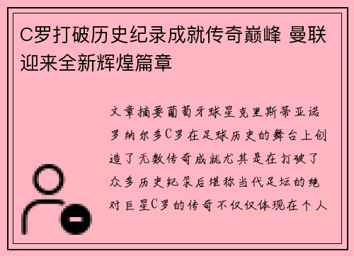 C罗打破历史纪录成就传奇巅峰 曼联迎来全新辉煌篇章