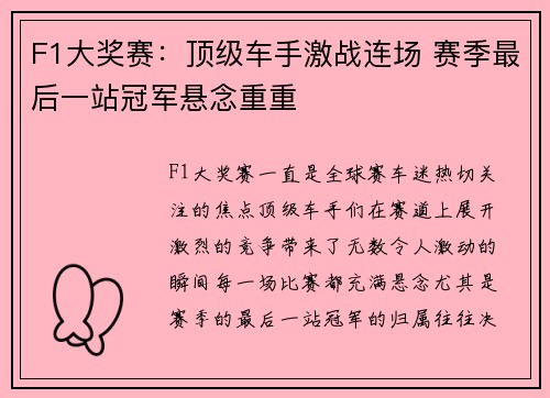 F1大奖赛：顶级车手激战连场 赛季最后一站冠军悬念重重