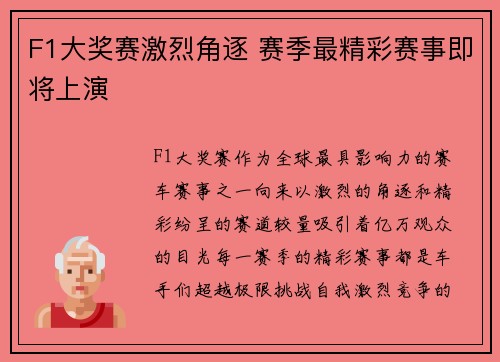 F1大奖赛激烈角逐 赛季最精彩赛事即将上演