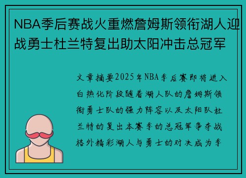 NBA季后赛战火重燃詹姆斯领衔湖人迎战勇士杜兰特复出助太阳冲击总冠军